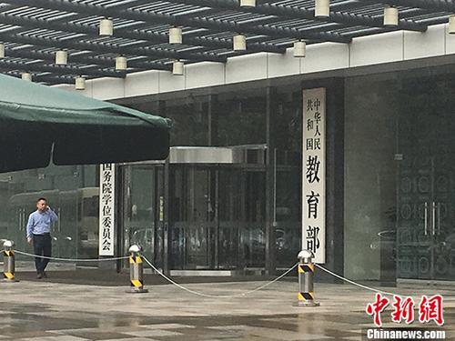 教育部。(资料图) <a target='_blank' href='http://www.chinanews.com/' >中新网</a>记者 富宇 摄 点击进入下一页