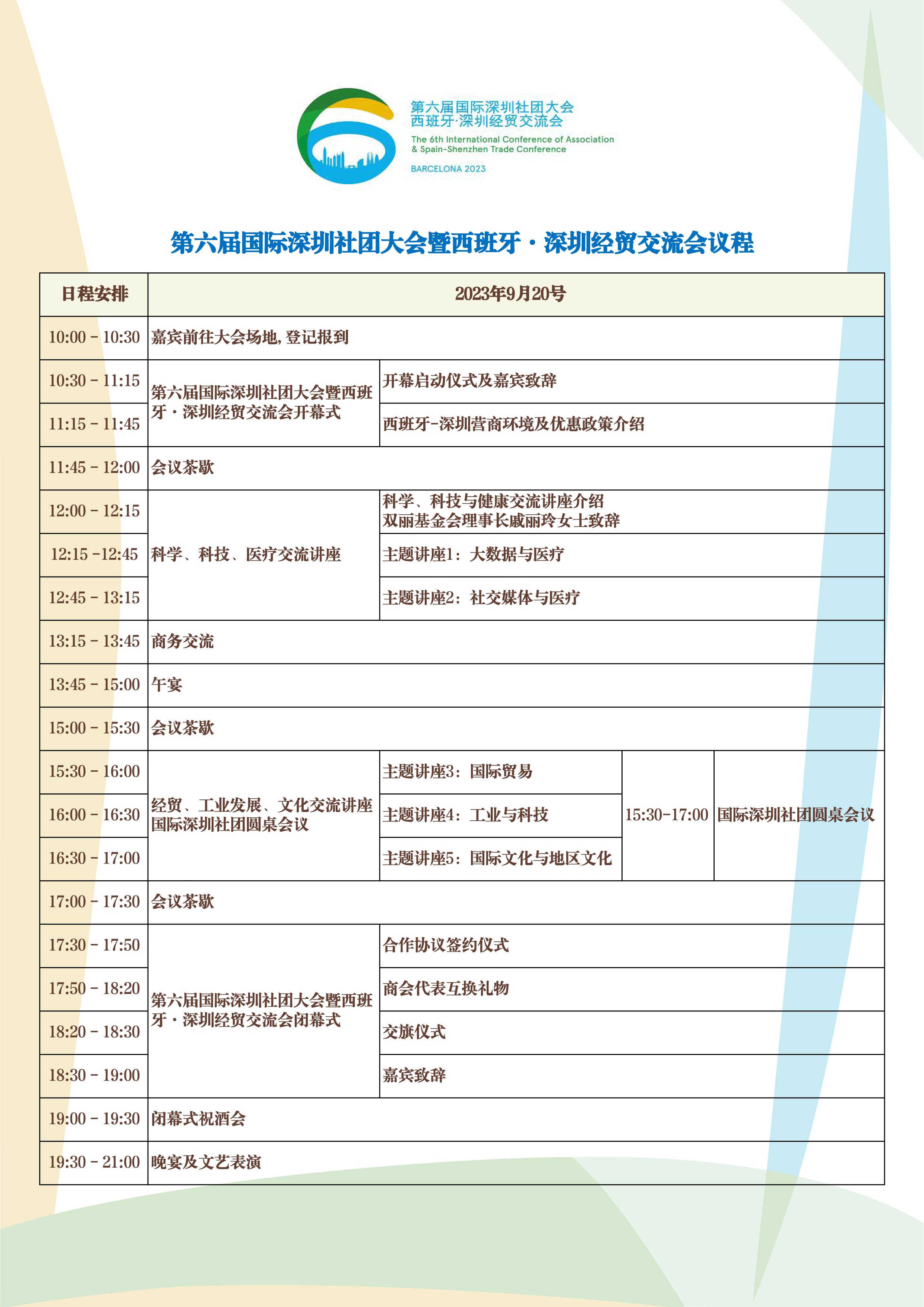 第六届国际深圳社团大会暨深圳·西班牙经贸交流会 日程表.png