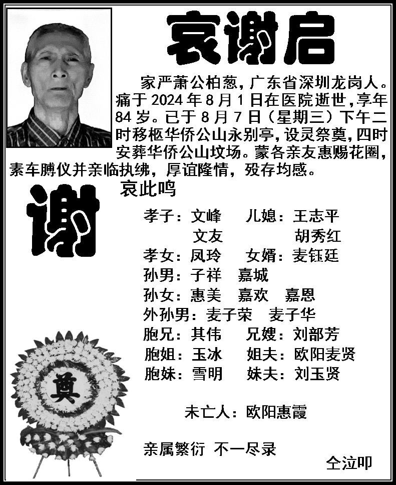 哀谢启.jpg
