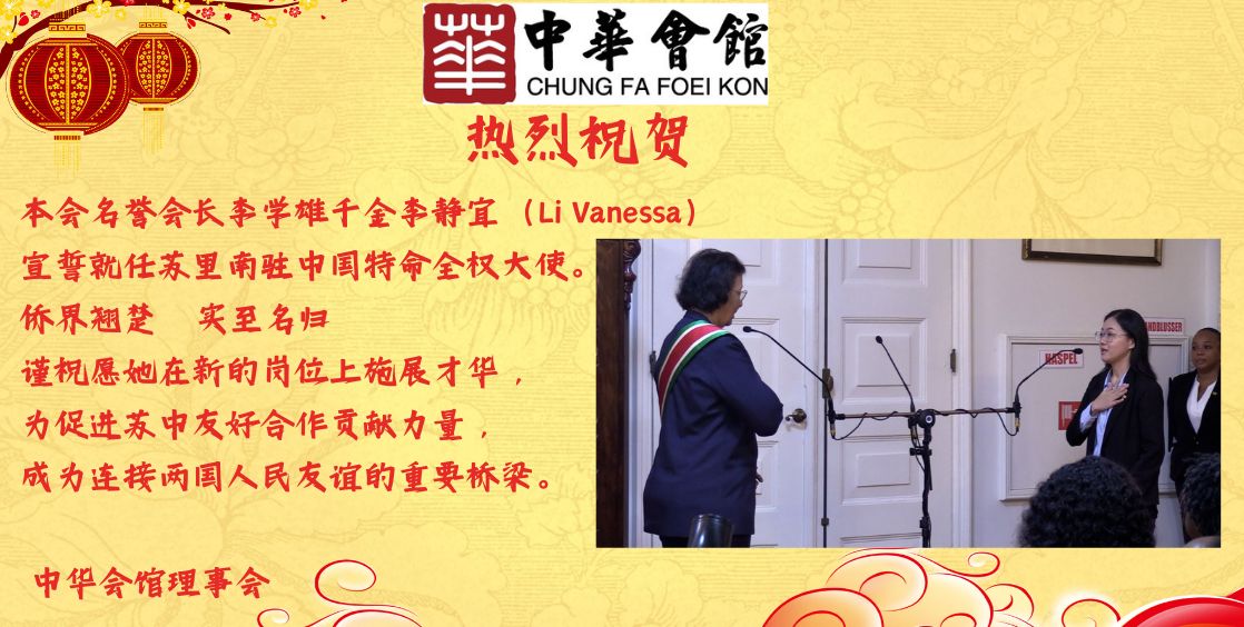 添加热烈祝贺本会馆前任会长李学雄先生千金李静宜（Li Vanessa）宣誓就任苏里南驻中国大使。 侨界翘楚，实至名归。 祝愿她在新的岗位上宏图大展， 成为连接中苏两国的重要桥梁。 特致诚挚祝贺！ 中华会馆理事会 正文 (1).jpg